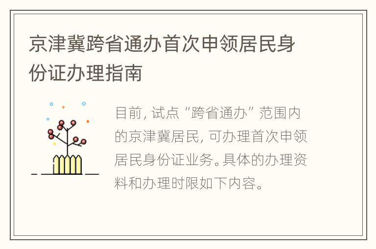 京津冀跨省通办首次申领居民身份证办理指南