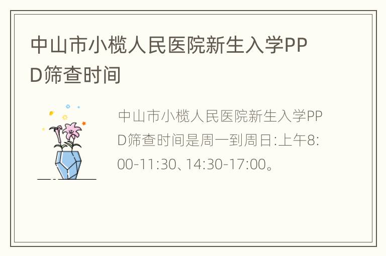 中山市小榄人民医院新生入学PPD筛查时间