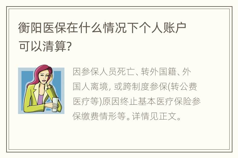 衡阳医保在什么情况下个人账户可以清算?