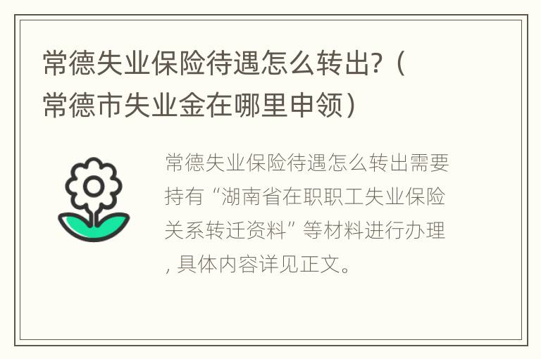 常德失业保险待遇怎么转出？（常德市失业金在哪里申领）