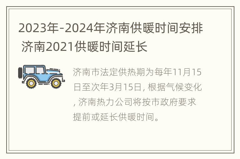 2023年-2024年济南供暖时间安排 济南2021供暖时间延长