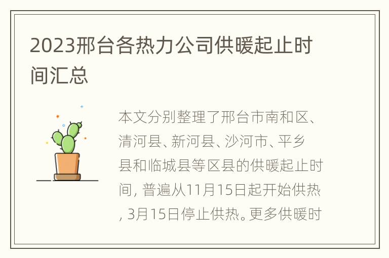 2023邢台各热力公司供暖起止时间汇总