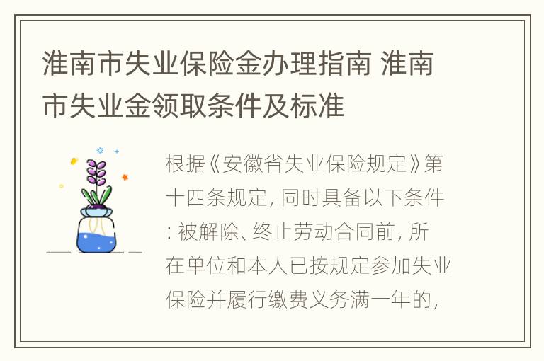 淮南市失业保险金办理指南 淮南市失业金领取条件及标准