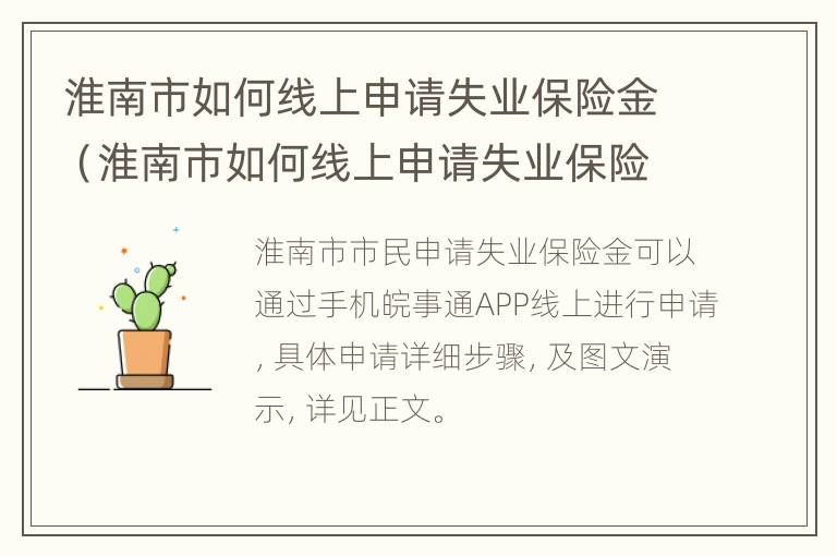 淮南市如何线上申请失业保险金（淮南市如何线上申请失业保险金领取）