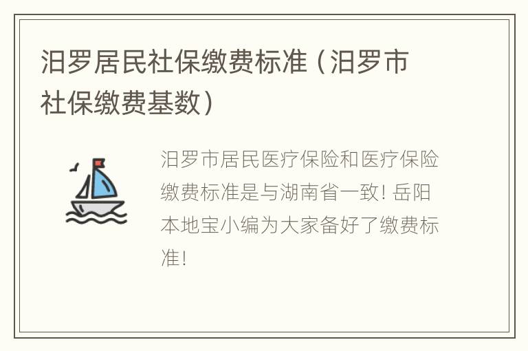 汨罗居民社保缴费标准（汨罗市社保缴费基数）