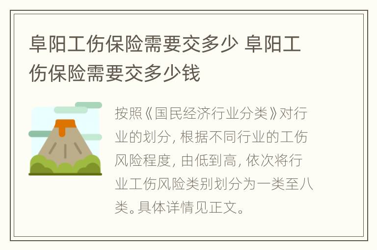 阜阳工伤保险需要交多少 阜阳工伤保险需要交多少钱