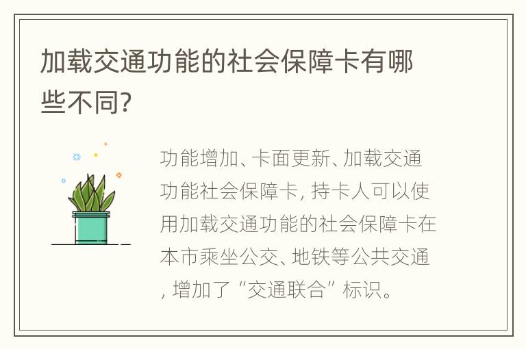 加载交通功能的社会保障卡有哪些不同？