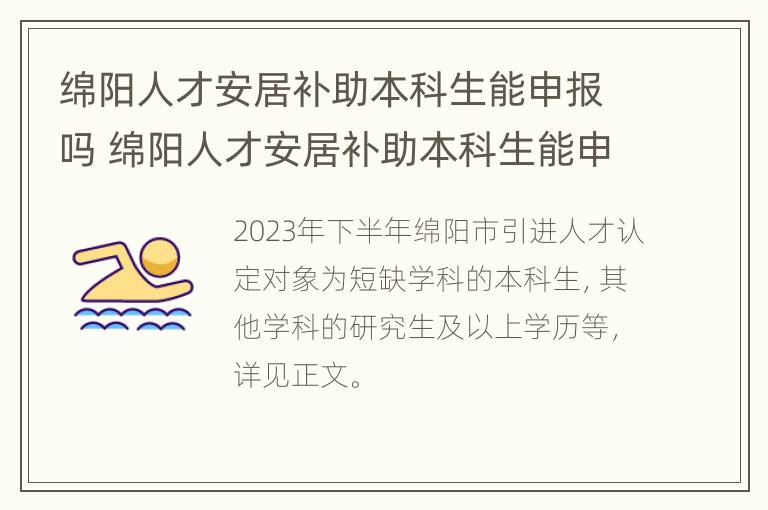 绵阳人才安居补助本科生能申报吗 绵阳人才安居补助本科生能申报吗多少钱