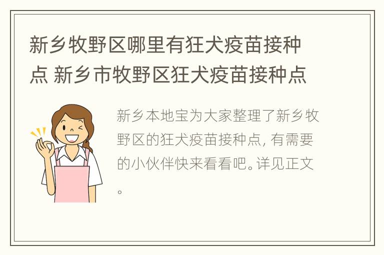 新乡牧野区哪里有狂犬疫苗接种点 新乡市牧野区狂犬疫苗接种点