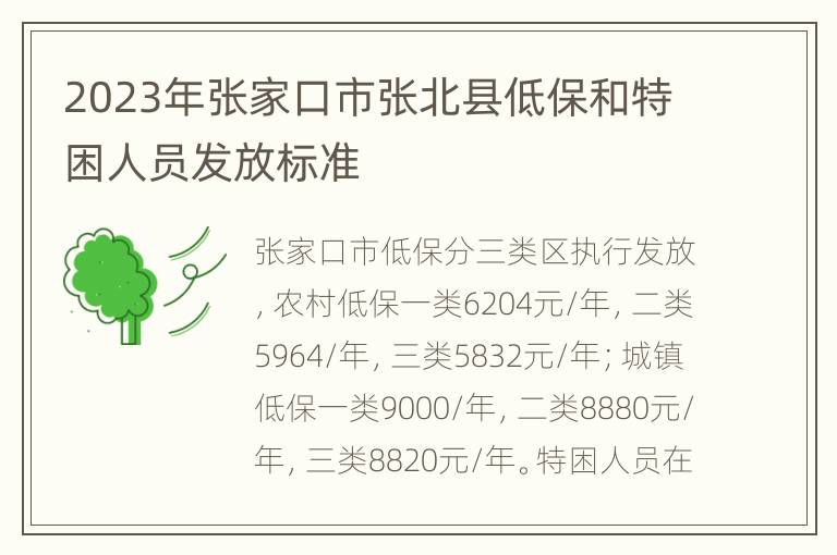 2023年张家口市张北县低保和特困人员发放标准