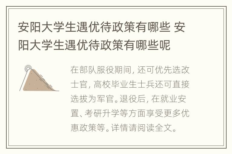 安阳大学生遇优待政策有哪些 安阳大学生遇优待政策有哪些呢