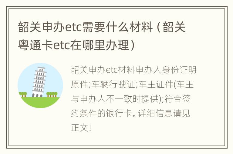 韶关申办etc需要什么材料（韶关粤通卡etc在哪里办理）