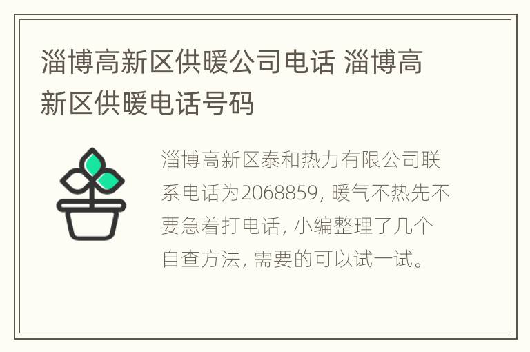 淄博高新区供暖公司电话 淄博高新区供暖电话号码