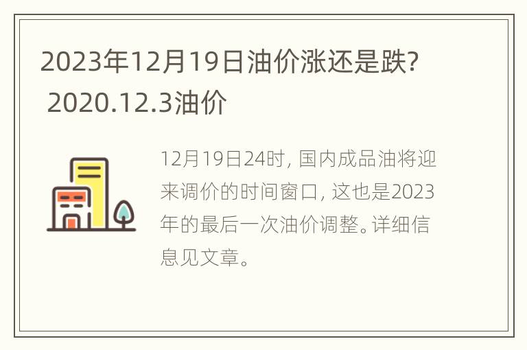 2023年12月19日油价涨还是跌？ 2020.12.3油价