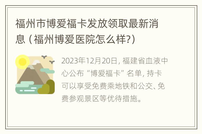 福州市博爱福卡发放领取最新消息（福州博爱医院怎么样?）