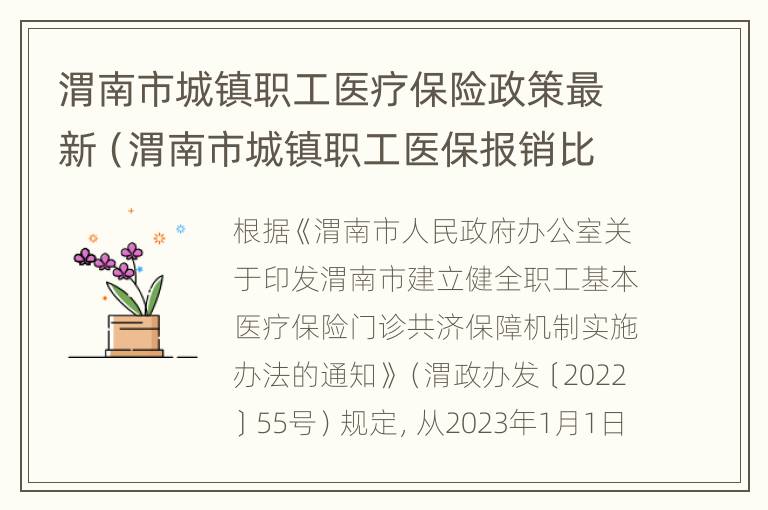 渭南市城镇职工医疗保险政策最新（渭南市城镇职工医保报销比例）