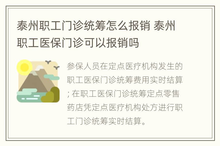 泰州职工门诊统筹怎么报销 泰州职工医保门诊可以报销吗