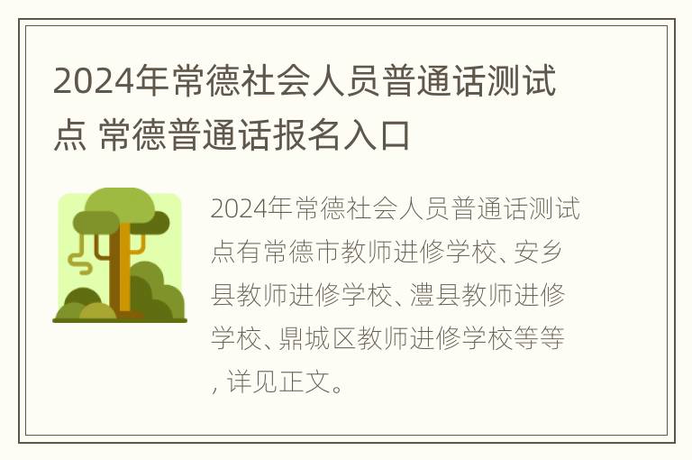 2024年常德社会人员普通话测试点 常德普通话报名入口