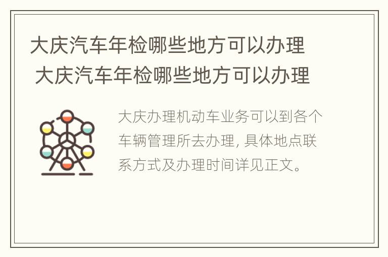 大庆汽车年检哪些地方可以办理 大庆汽车年检哪些地方可以办理手续