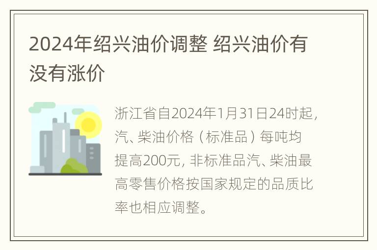 2024年绍兴油价调整 绍兴油价有没有涨价