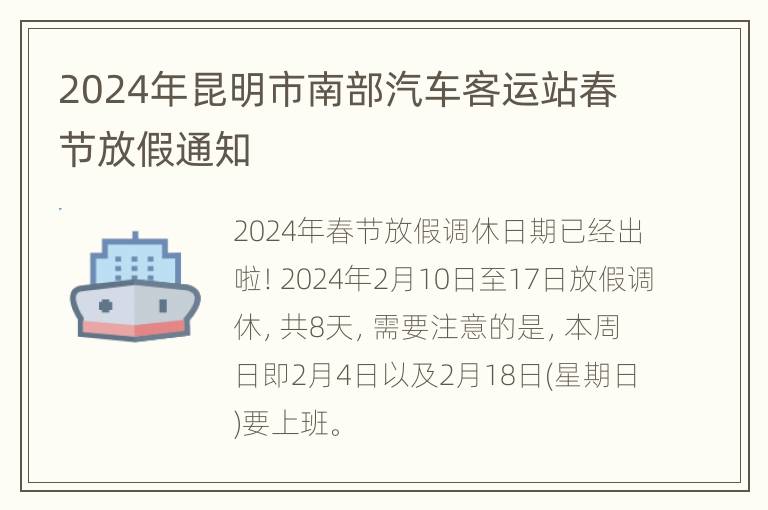 2024年昆明市南部汽车客运站春节放假通知