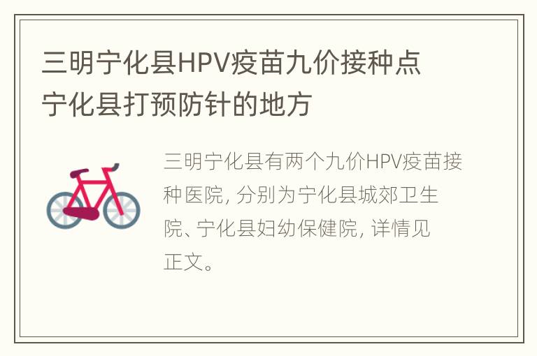 三明宁化县HPV疫苗九价接种点 宁化县打预防针的地方