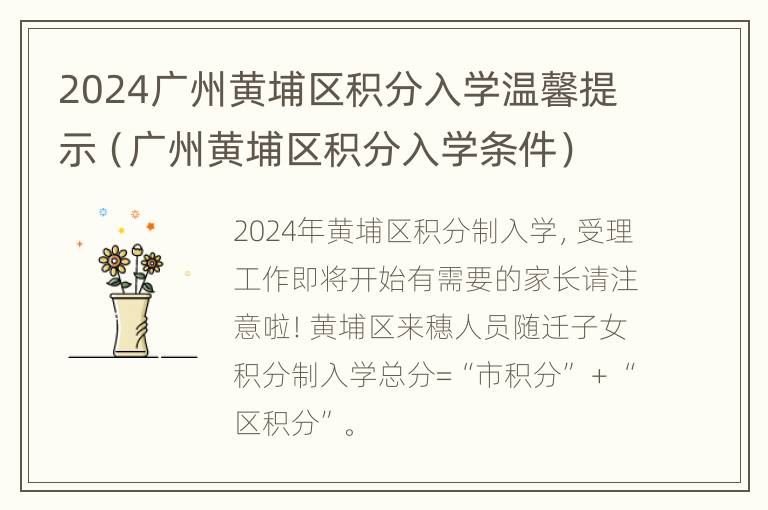 2024广州黄埔区积分入学温馨提示（广州黄埔区积分入学条件）