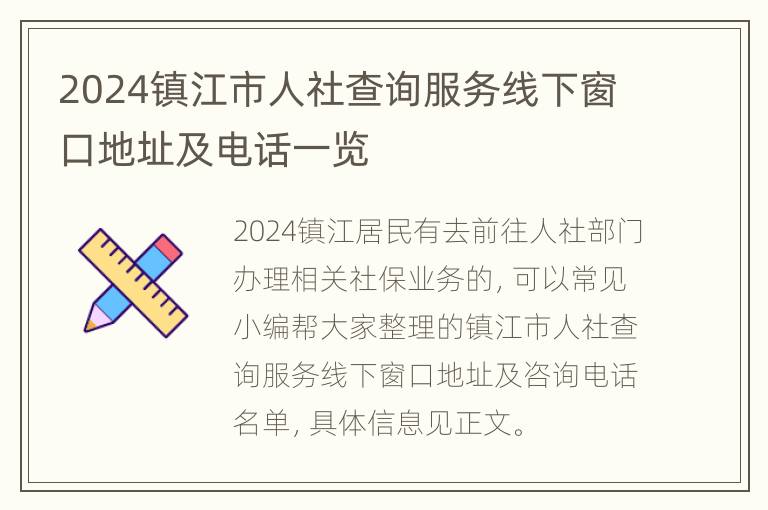 2024镇江市人社查询服务线下窗口地址及电话一览