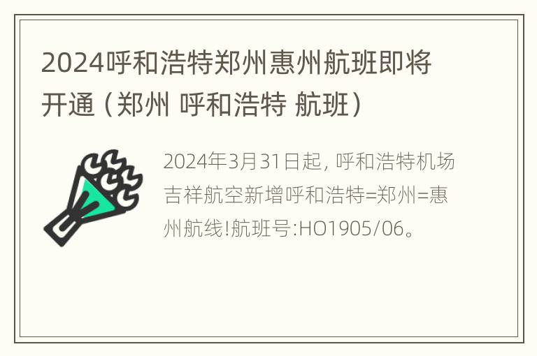 2024呼和浩特郑州惠州航班即将开通（郑州 呼和浩特 航班）