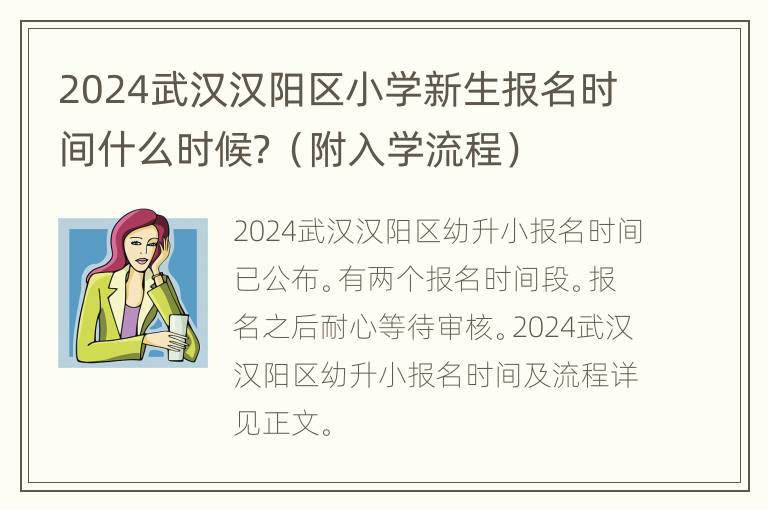 2024武汉汉阳区小学新生报名时间什么时候？（附入学流程）