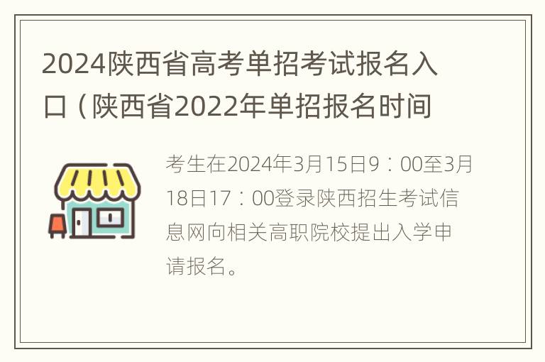 2024陕西省高考单招考试报名入口（陕西省2022年单招报名时间）