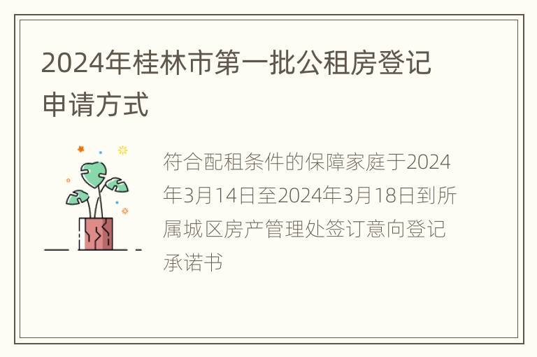 2024年桂林市第一批公租房登记申请方式