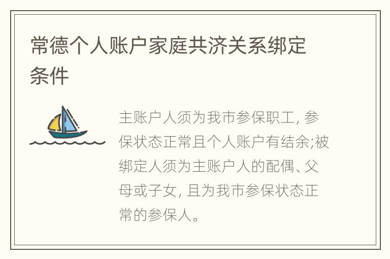 常德个人账户家庭共济关系绑定条件