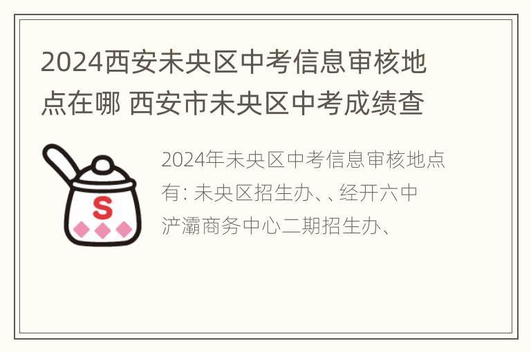 2024西安未央区中考信息审核地点在哪 西安市未央区中考成绩查询