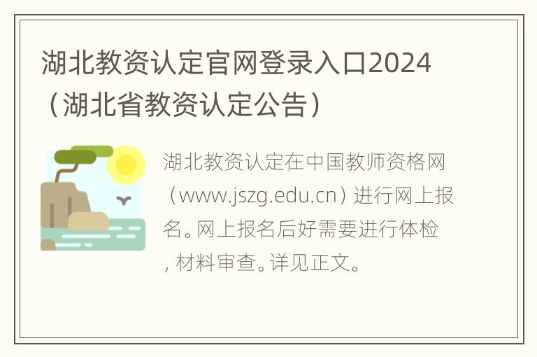 湖北教资认定官网登录入口2024（湖北省教资认定公告）