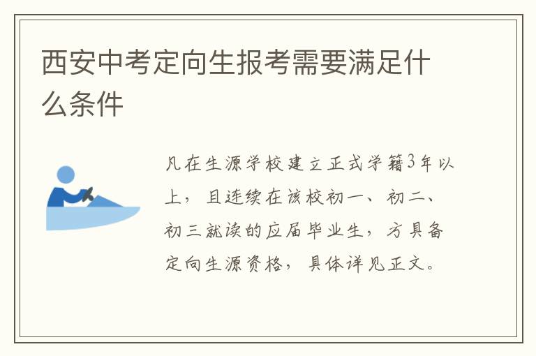 西安中考定向生报考需要满足什么条件