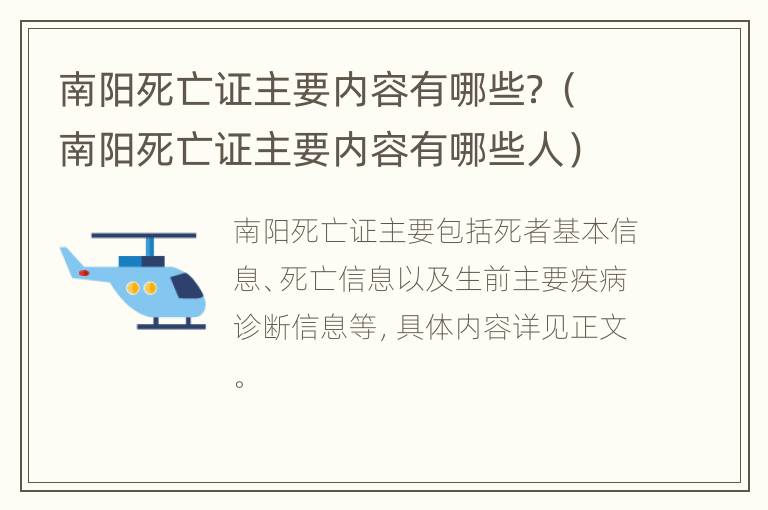 南阳死亡证主要内容有哪些？（南阳死亡证主要内容有哪些人）