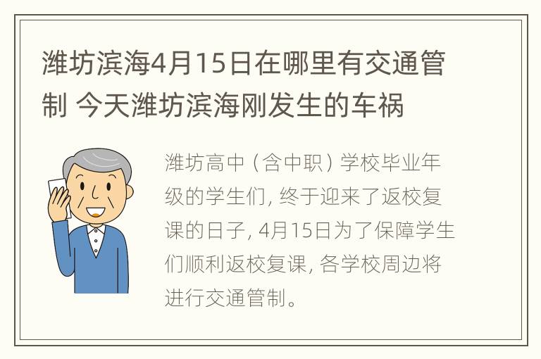 潍坊滨海4月15日在哪里有交通管制 今天潍坊滨海刚发生的车祸