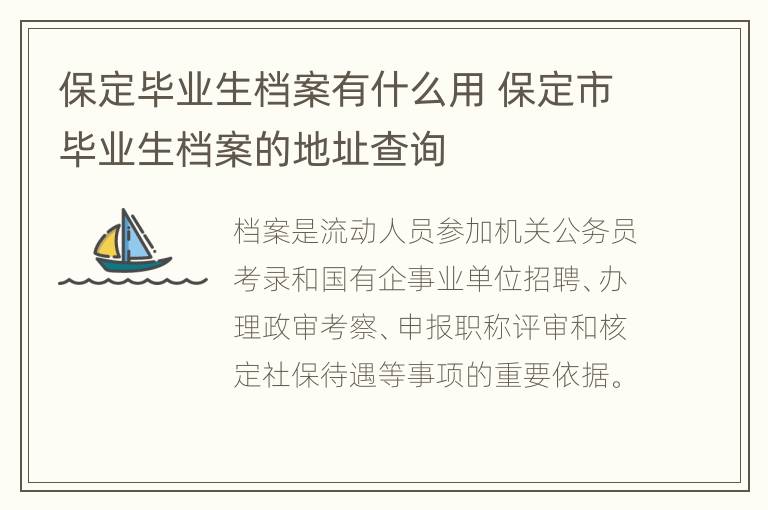 保定毕业生档案有什么用 保定市毕业生档案的地址查询