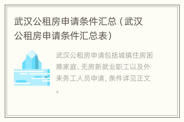 武汉公租房申请条件汇总（武汉公租房申请条件汇总表）