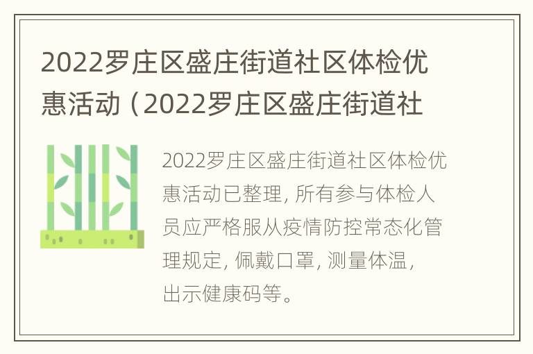 2022罗庄区盛庄街道社区体检优惠活动（2022罗庄区盛庄街道社区体检优惠活动）