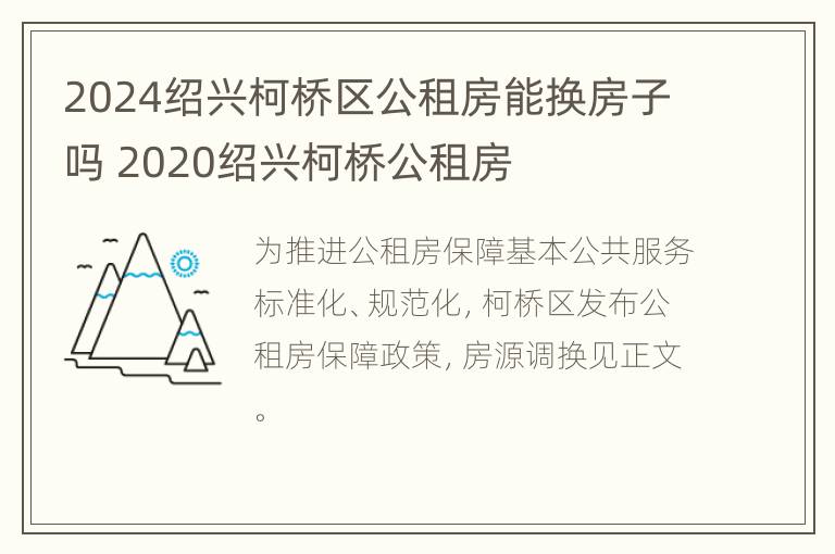 2024绍兴柯桥区公租房能换房子吗 2020绍兴柯桥公租房