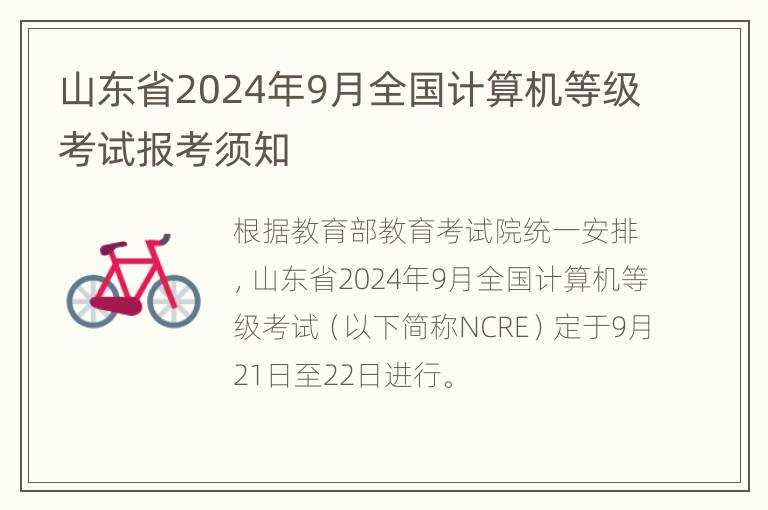 山东省2024年9月全国计算机等级考试报考须知