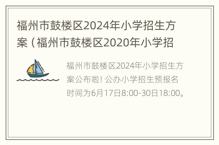 福州市鼓楼区2024年小学招生方案（福州市鼓楼区2020年小学招生办法）