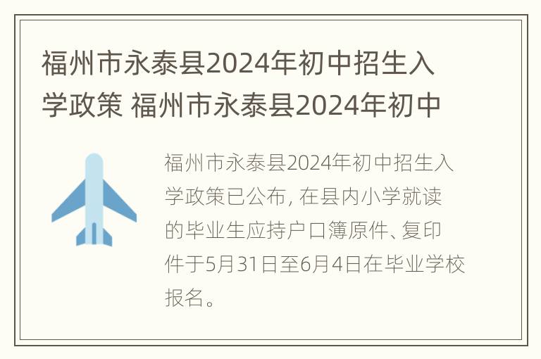 福州市永泰县2024年初中招生入学政策 福州市永泰县2024年初中招生入学政策解读