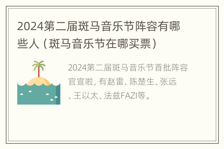 2024第二届斑马音乐节阵容有哪些人（斑马音乐节在哪买票）