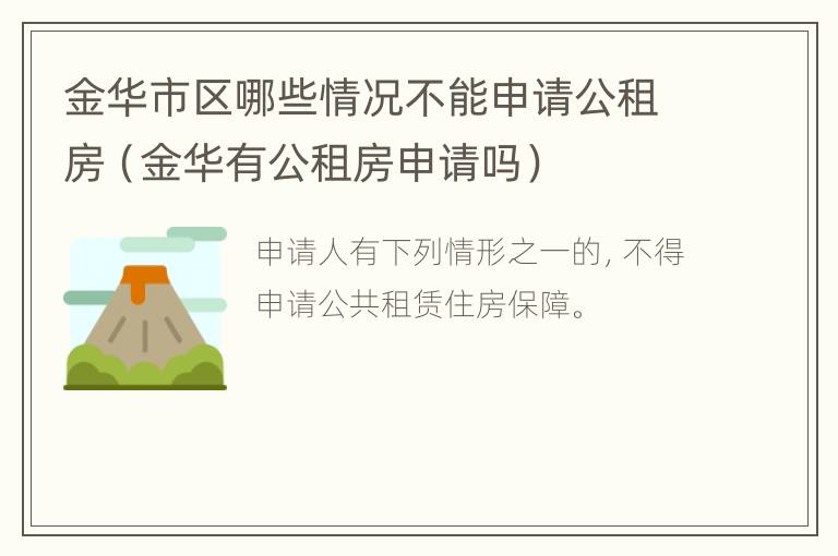 金华市区哪些情况不能申请公租房（金华有公租房申请吗）