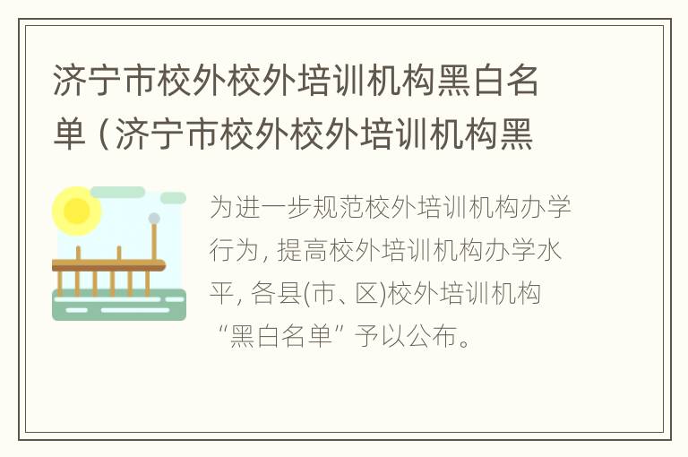 济宁市校外校外培训机构黑白名单（济宁市校外校外培训机构黑白名单公示）