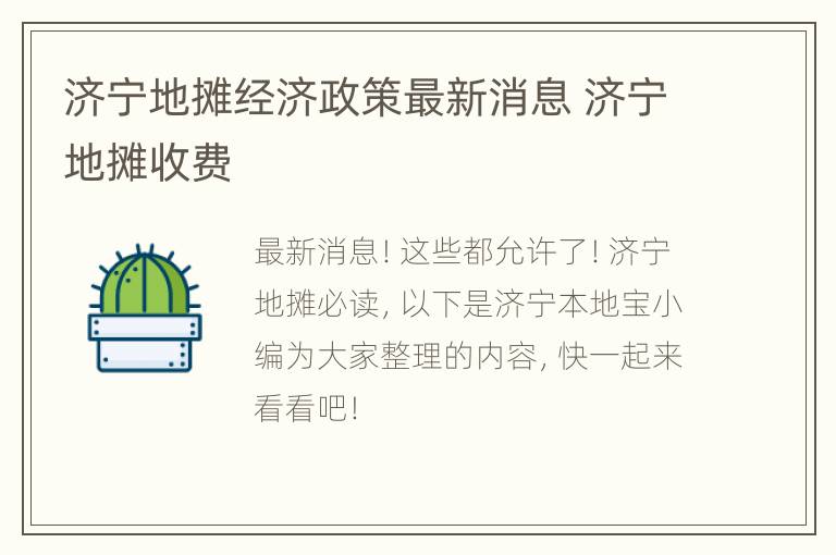 济宁地摊经济政策最新消息 济宁地摊收费