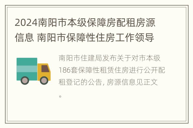 2024南阳市本级保障房配租房源信息 南阳市保障性住房工作领导小组办公室